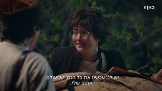 היהודים באים עונה 4 |  מניה וישראל שוחט - מתוך פרק 4