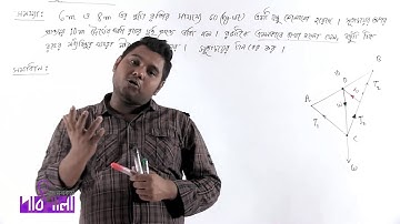 03. Sum of String Tension Part 06 | সূতার টানের অংক পর্ব ০৬ | OnnoRokom Pathshala