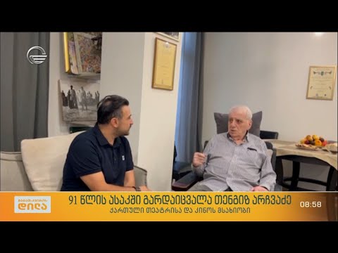 თენ­გიზ არჩვა­ძე 91 წლის ასაკში გარ­და­იც­ვა­ლა