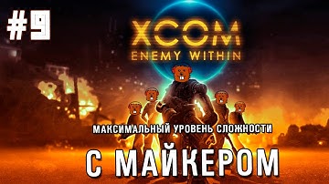 XCOM: Enemy Within с Майкером #9