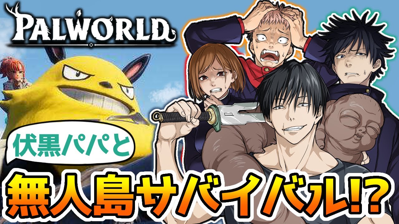 【呪術廻戦】世界中で大流行しているゲームの世界に飛ばされた伏黒パパと1年ズ！！【パルワールド】【声真似】