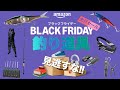 【Amazon ブラックフライデー】超大型セールで釣り道具をお得に購入できるチャンスかも！