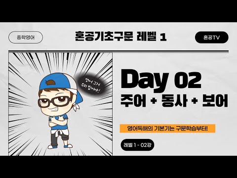 [혼공기초구문 <strong>Level</strong> 1] 02강 <strong>Day</strong> 02 주어 + 동사 + 보어 / 중학구문독해 / 혼공TV