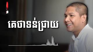 គេថាទន់ជ្រាយ | Ourn Sarath screenshot 5