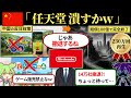 任天堂を潰そうとした中国の末路