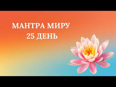 Мантра Миру