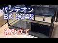 爬虫類ケージ パンテオン9045 組み立て