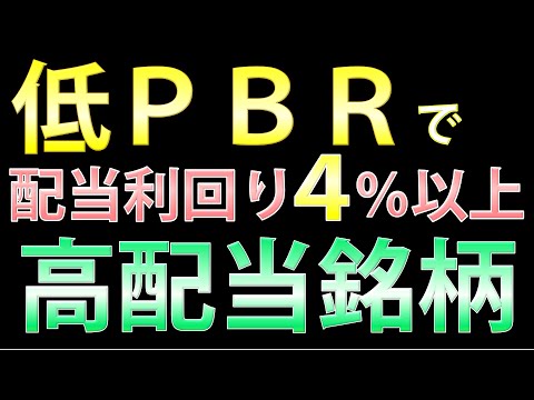 低ＰＢＲで配当利回りが４％以上の高配当５銘柄【高配当株】