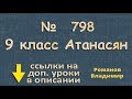 798 ГДЗ по геометрии 9 класс Атанасян - трапеция