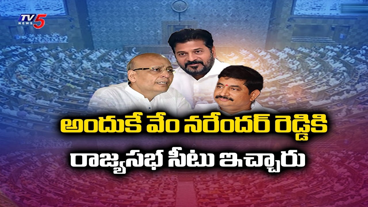 అందుకే సీటిచ్చారు..MP Chamala Kiran Kumar Reddy Over Rajya Sabha Seat For Vem Narender Reddy | TV5