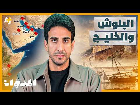 المدوان | كيف وصل البلوش من بلوشستان إلى قلب الخليج؟