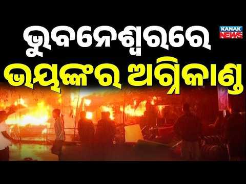 🔴Live ଭୁବନେଶ୍ୱରରେ ଅଗ୍ନିକାଣ୍ଡ massive fire in Bhubaneswar Market Building | Major Fire Breaks Out