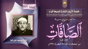 ختمة الأرباع النادرة (179) الشيخ محمود علي البنا سورة الصافات 22-102 الإذاعة المصرية 1964م