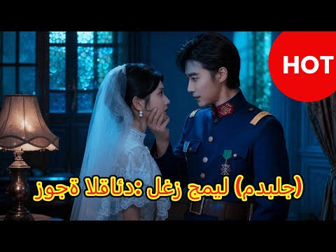 زوجة القائد لغز جميل مدبلج Dramabox Drama Cdrama