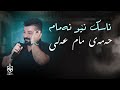 Hamay Mam Ali Nask New Namam حەمەی مام عەلی ناسک نێو نەمام 