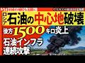20:00~🚨ロシア後方1500km炎上!石油インフラの心臓が機能停止【ウクライナ戦況Live】前線の補給も困難に
