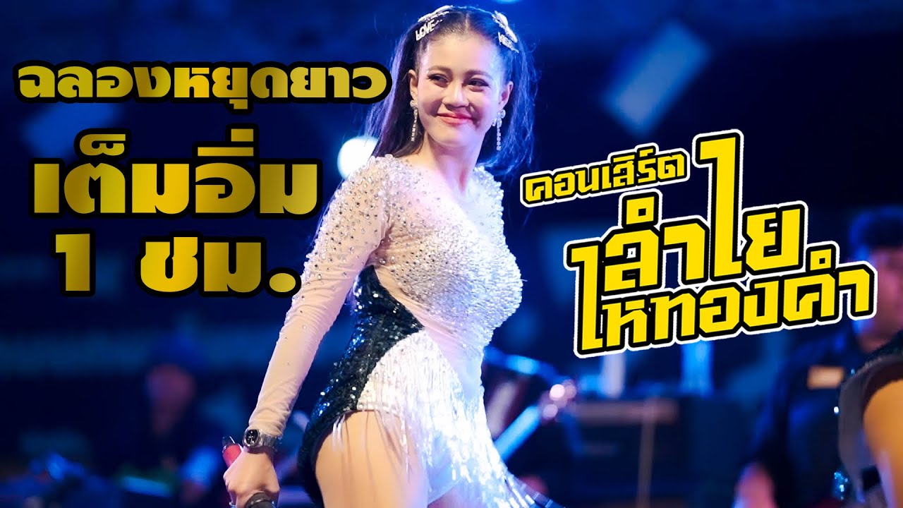 แสดงสดลำใย ไหทองคำ เต็มอิ่ม 1 ช ม.  ซาวด์แน่นๆมันส์