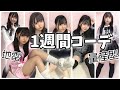 【JK地下アイドル】1週間コーデ