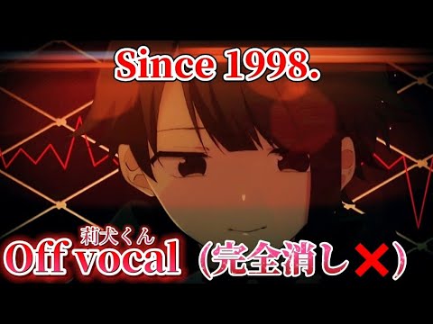 【offvocal】Since1998./莉犬くん❤️〖カラオケ〗