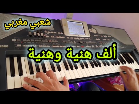 ألف هنية وهنية - موسيقى تعيدك لأجمل ذكريات الشعبي المغربي