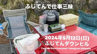 2024年5月12日(日)2024年仕事に煽られたダウンヒル。2024年シーズン開幕！　vlog04