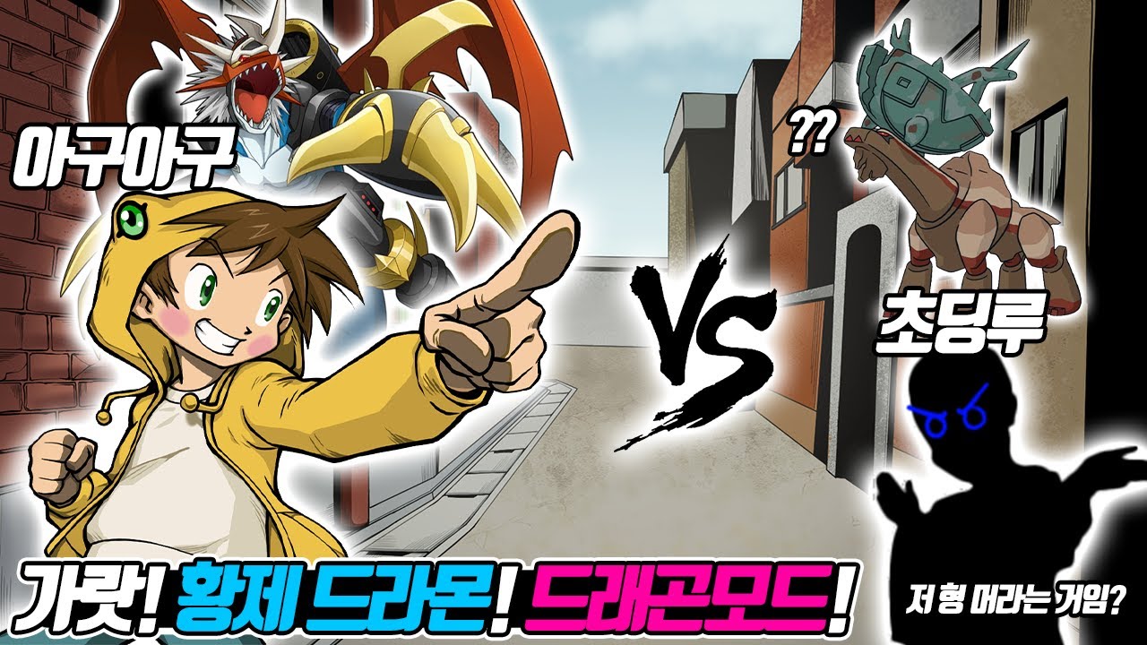 아구아구 vs 초딩루! 근데.. 저 형 좀 이상해!! (꼰&잼) - [전자오랏맨]