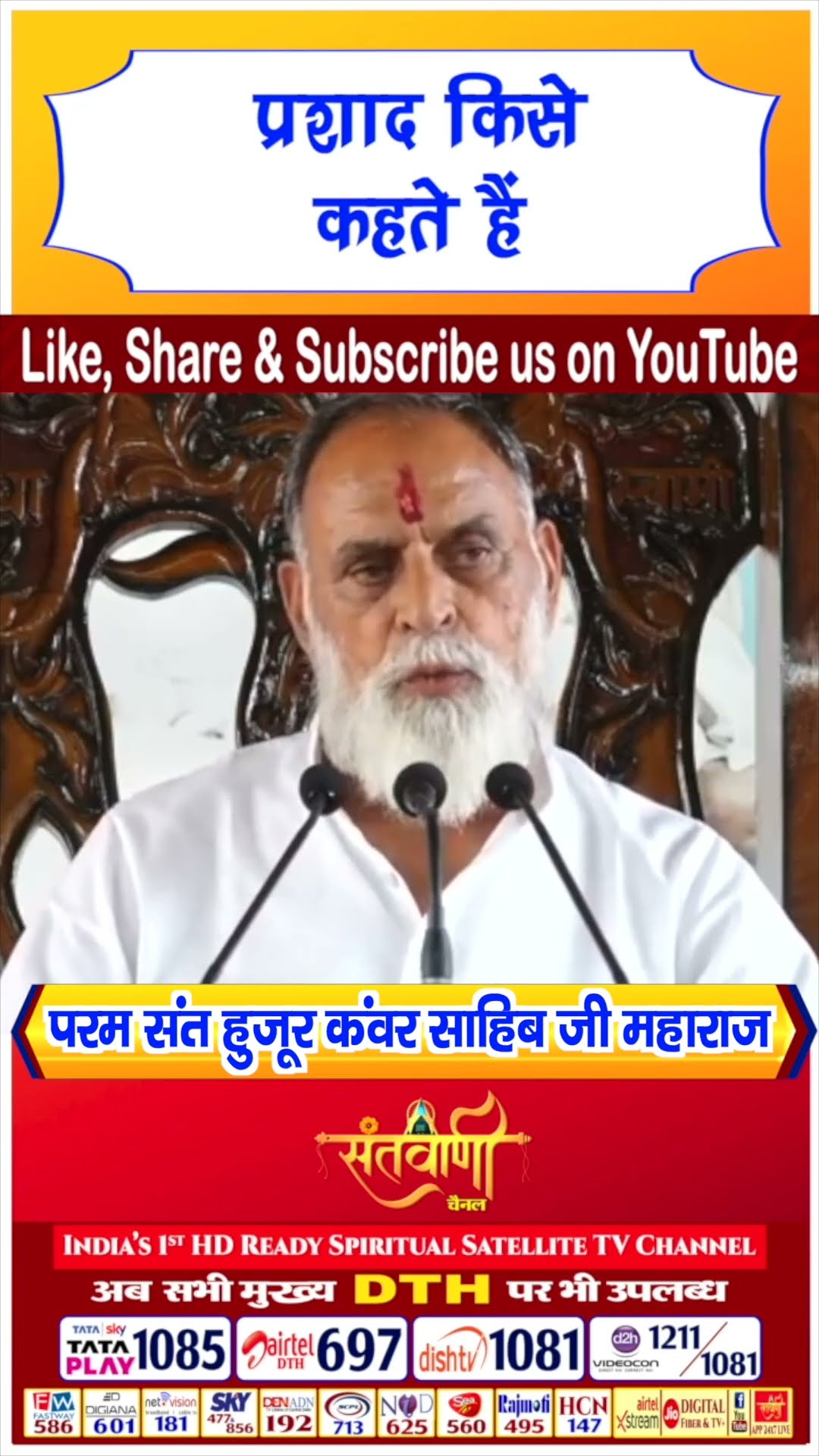 प्रशाद किसे कहते हैं | परम संत हुज़ूर कंवर साहिब जी महाराज #radhaswami