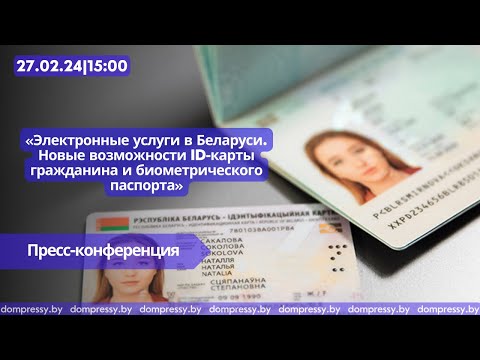 Электронные услуги в Беларуси. Новые возможности ID-карты гражданина и биометрического паспорта