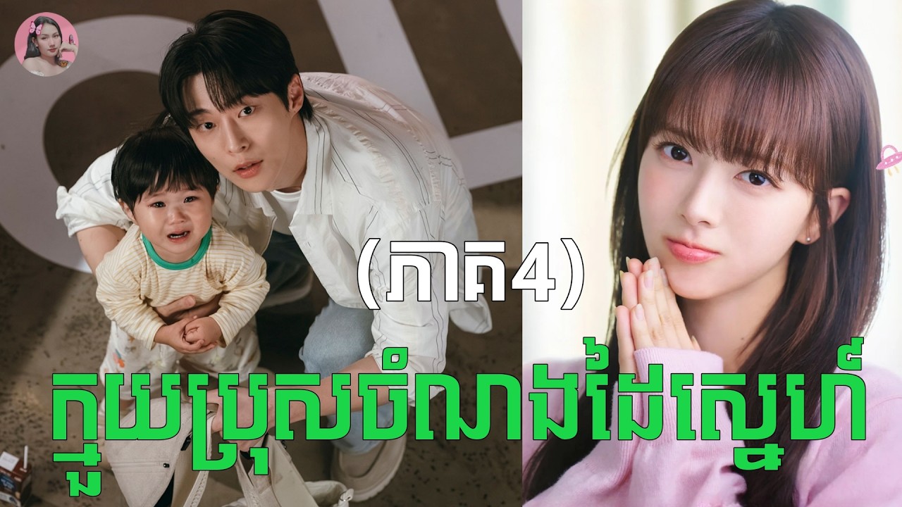 ក្មួយប្រុសចំណងដៃស្នេហ៏ ភាគ4 | Movie review | សម្រាយរឿងកូរ៉េ