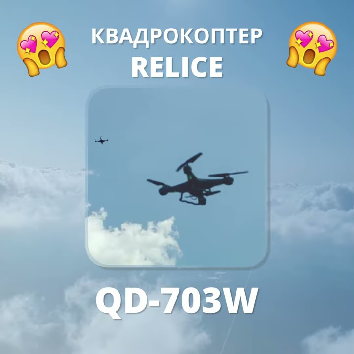 Квадрокоптер RELICE QD-703W - YouTube