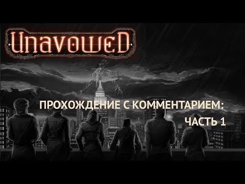 Прохождение Unavowed с комментарием: часть 1