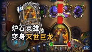 【炉石传说】等我10费变身死亡之翼，我将亲自啄他！