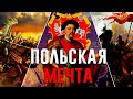 ПОЛЬСКАЯ МЕЧТА В HEARTS OF IRON 4