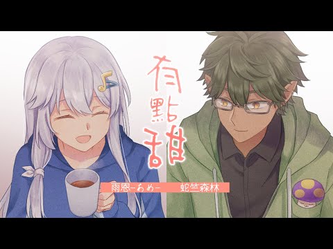 [合作cover] 汪蘇瀧 -《有點甜》Ft.雨恩-あめ-
