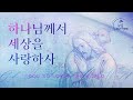 하나님께서 세상을 사랑하사 God So Loved The World 스캇 브래너 리바이츠