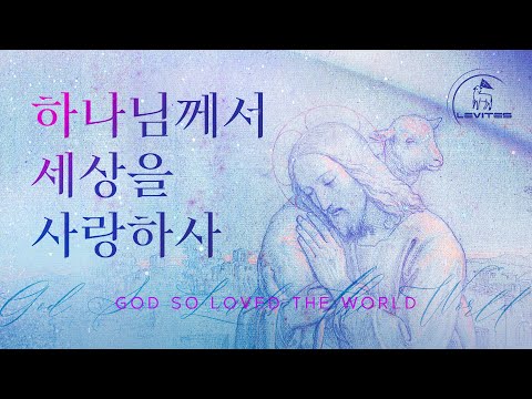 하나님께서 세상을 사랑하사 God So Loved The World 스캇 브래너 리바이츠 Levites 레위지파 Official Lyric Video