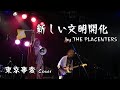 東京事変 - 新しい文明開化【cover】