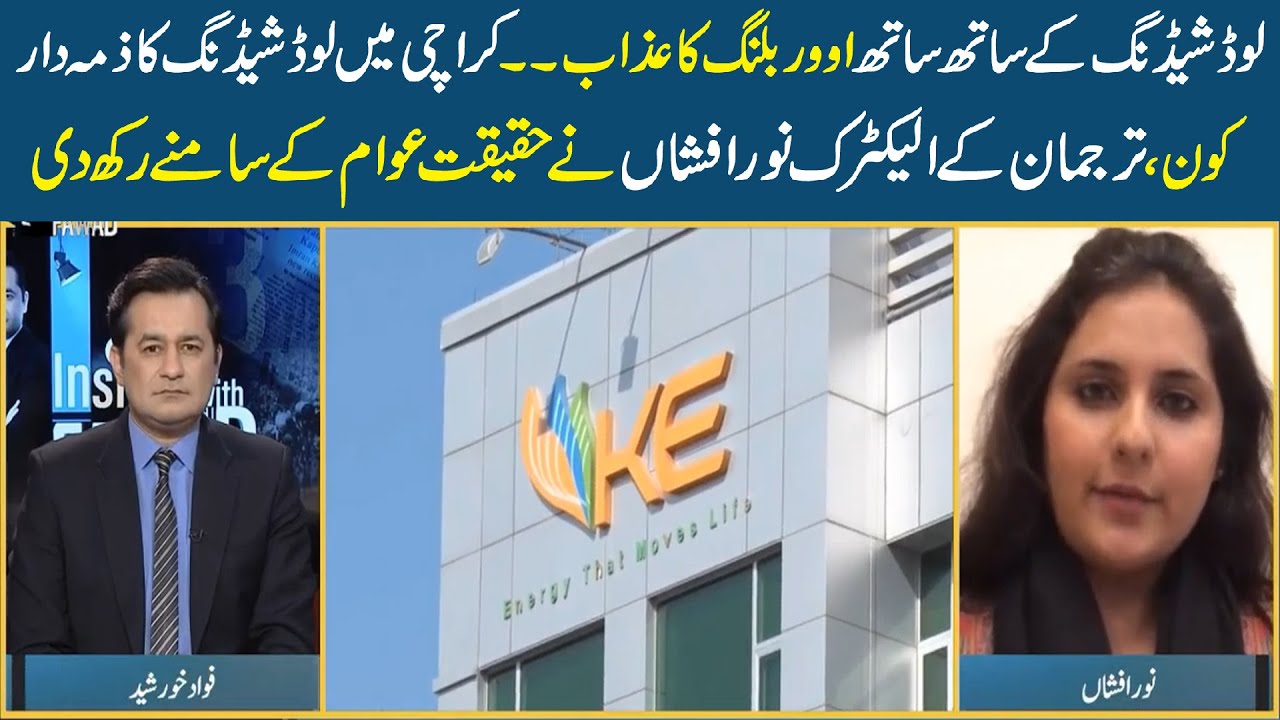 Spokesperson K-Electric Noor Afshan Exclusive talk | Insight with Fawad Khurshid