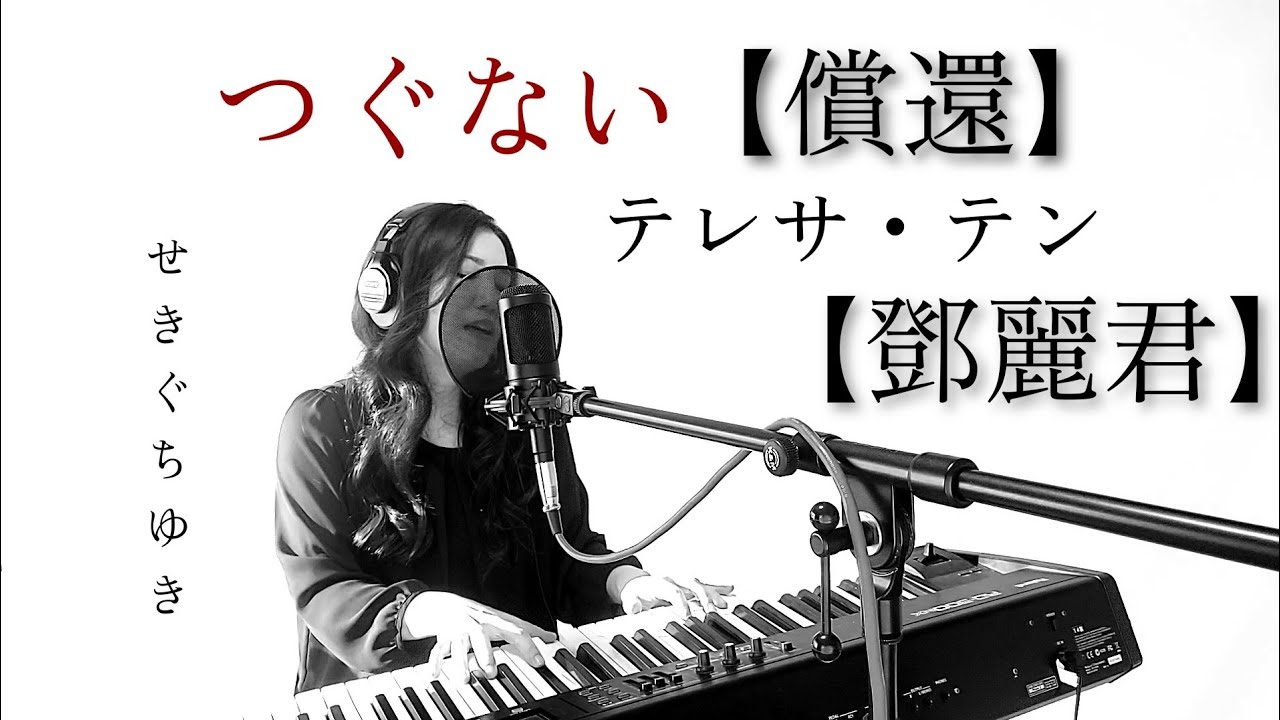 つぐない【償還】／テレサ・テン【鄧麗君】cover by せきぐち