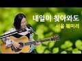 내일이 찾아와도 서울훼미리 Cover By 채정숙