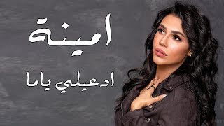 امينة ادعيلي ياما - Amina Ed3ily Ya Ama