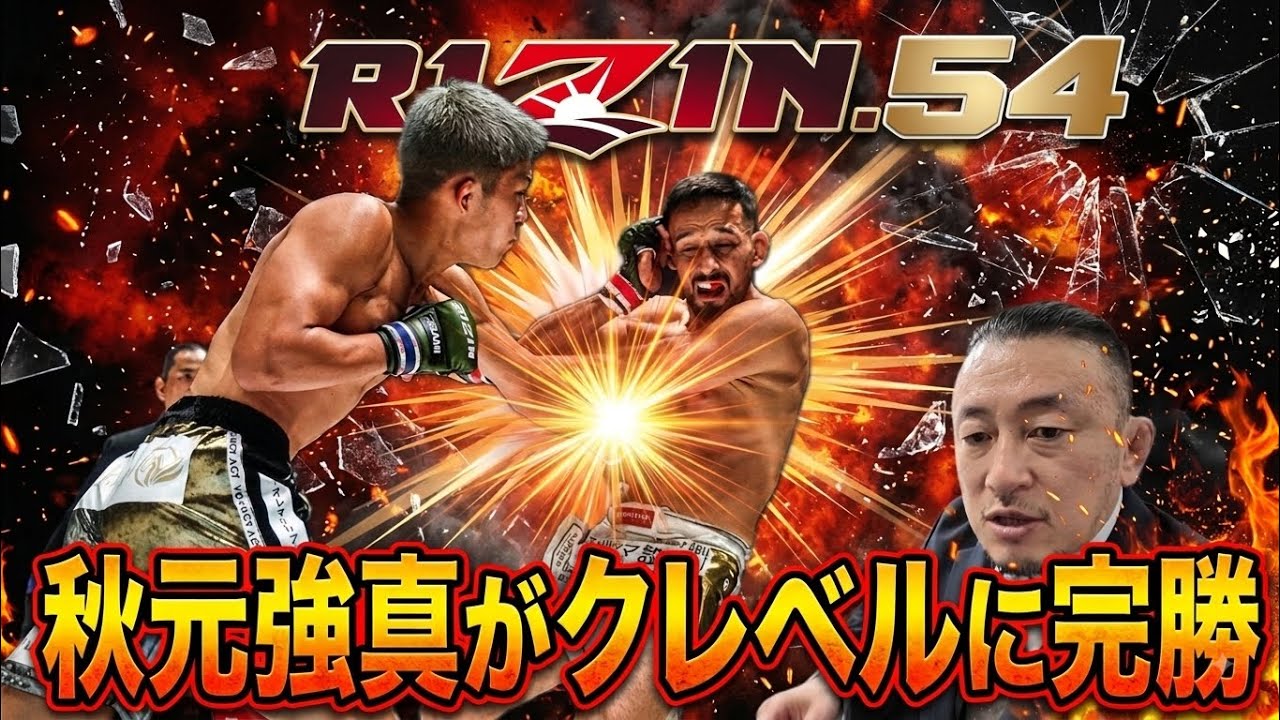 RIZIN.54 Full Fight Review] Kyoma Akimoto Dominates Kleber Koike
