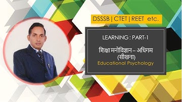 Learning | शिक्षा मनोविज्ञान - अधिगम (सीखना) Part-1 | Educational Psychology