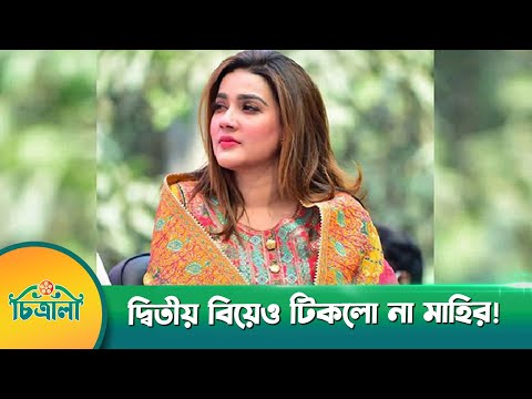 দ্বিতীয় বিয়েও টিকলো না মাহির, মুছে ফেলছেন স্বামীর পদবি? | Mahiya Mahi | Chitralee