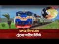 তৃতীয় দিনের মতো চলছে ঈদযাত্রায় ট্রেনের অগ্রিম টিকিট