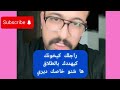 سمعوا تحرميات تاع الرجال 
