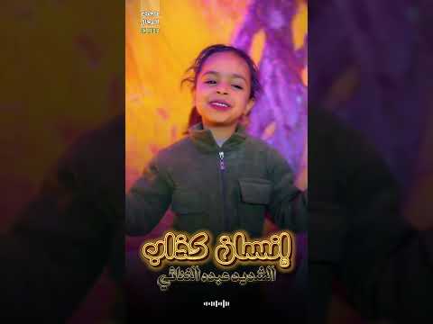 ع طلب الطفله اغنيه إنسان كذاب والشديد طلعها بإحساس 