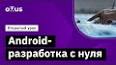 Видео по запросу "android-разработчик с нуля бесплатно"