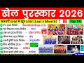 खेल पुरस्कार 2026 | Khel Puraskar 2026 | Sports award 2026 | Awards & Honours 2025 Current Affairs