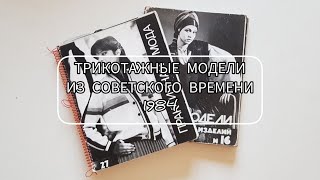 Трикотажные модели из Советского времени / Обзор журнала - 1984, выпускаемого для ателье